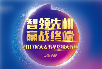 2017年米乐在线客服,“五星终端大行动”启动大会隆重召开