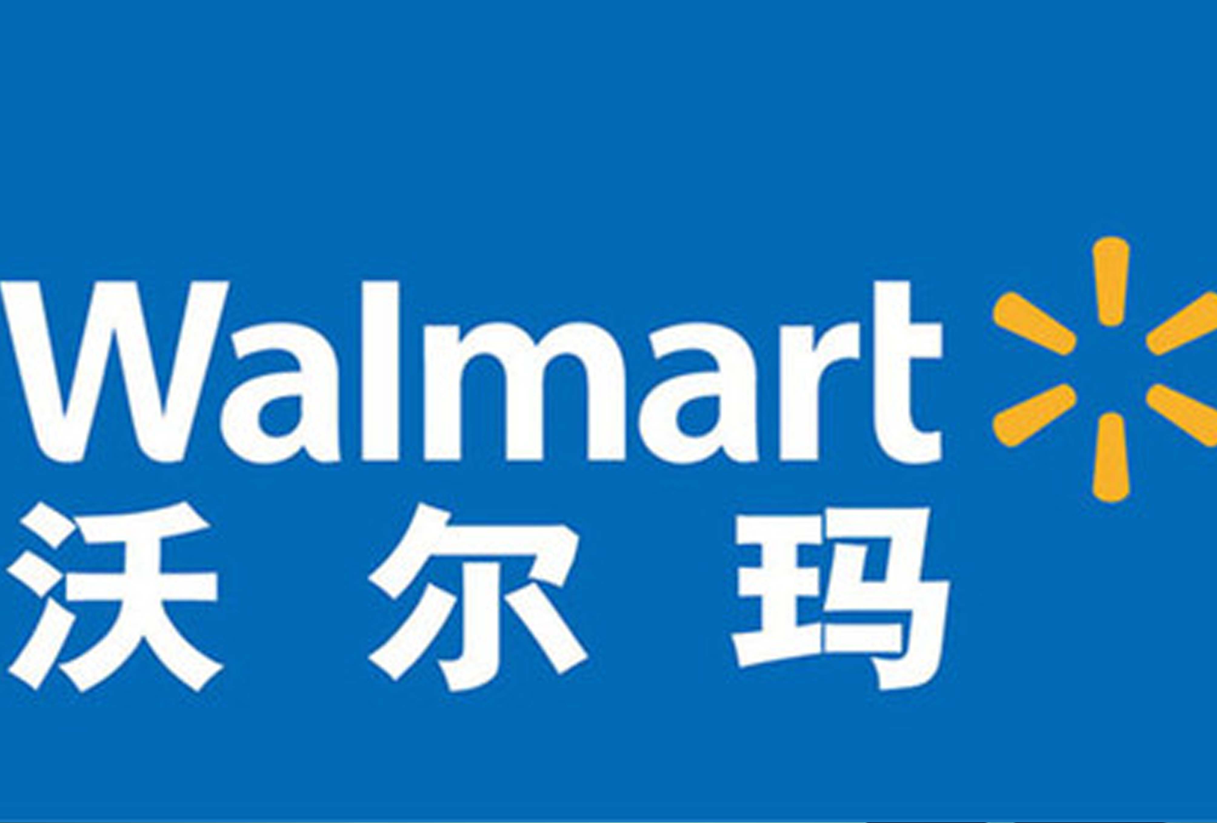 米乐在线客服,公司挺进沃尔玛
