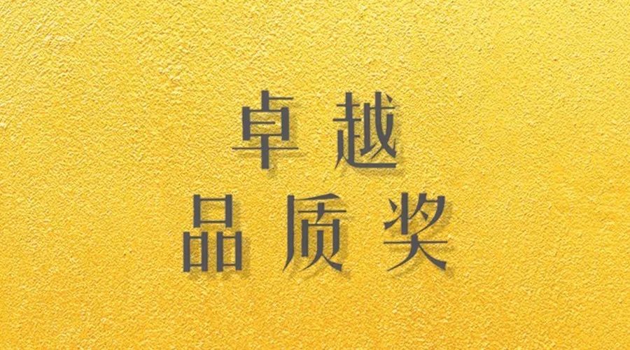 喜报｜米乐在线客服,荣获网易“生活质造家--卓越品质奖”