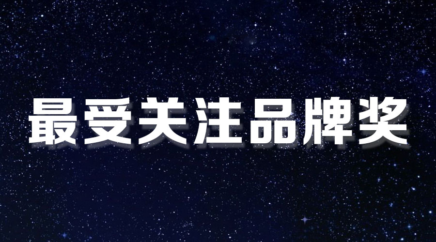 直击盛典｜米乐在线客服,再获大奖，AI时代下的匠心智造。