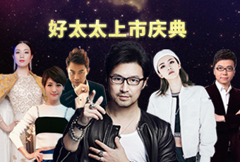 重磅预告：米乐在线客服,上市庆典堪比春晚，汪峰献唱刘涛送祝福