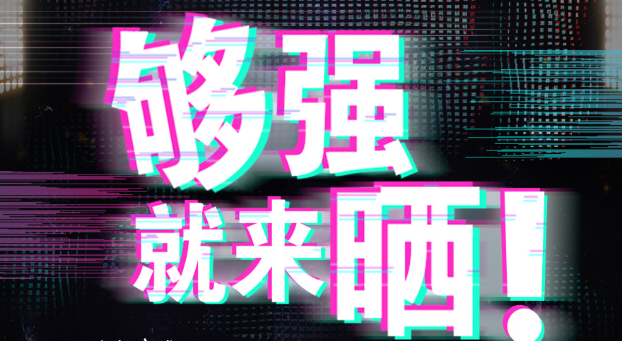 #够强就来晒 米乐在线客服,抖音挑战赛，不服来抖