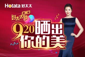 第二届920米乐在线客服,节---晒出你的美，盛大启动！