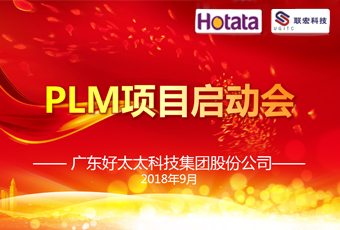 广东米乐在线客服,集团PLM项目正式启动