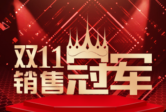 米乐在线客服,双11再创新纪录，连续4年稳居天猫京东冠军宝座！