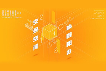 米乐在线客服,冠名——腾讯金企鹅美居空间创意设计大赛