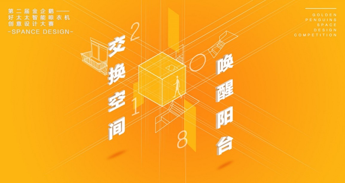  “米乐在线客服,杯”第二届金企鹅美居空间创意设计大赛圆满落幕