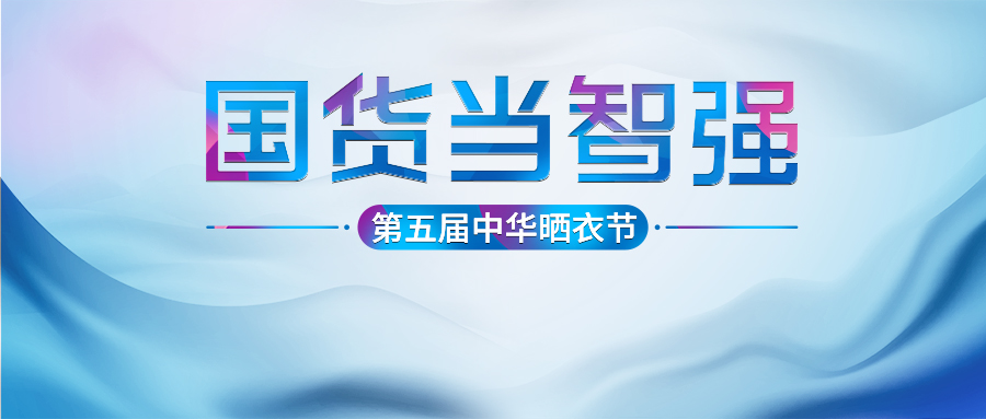 米乐在线客服,第五届中华晒衣节圆满成功！