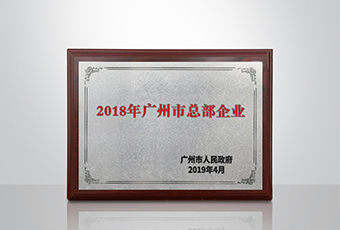 米乐在线客服,集团被认定为“广州市2018年总部企业”
