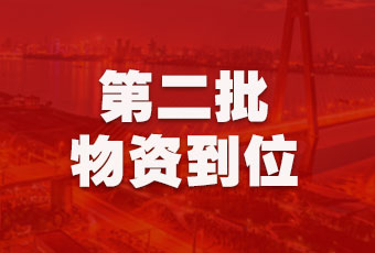 米乐在线客服,集团持续行动，第二批抗疫医疗物资顺利到达！