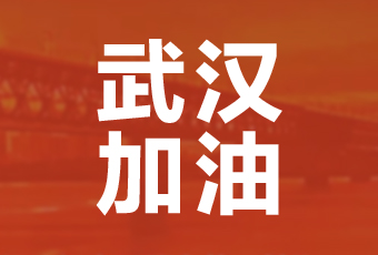 米乐在线客服,集团携手壹基金驰援武汉捐款100万