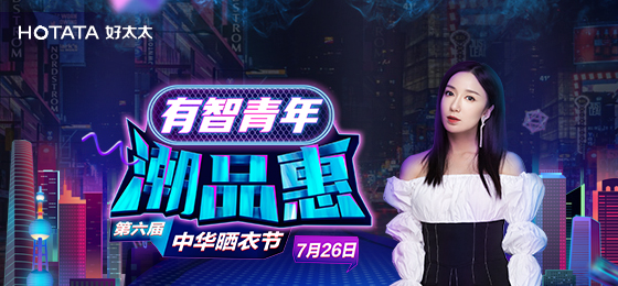 米乐在线客服,携手娄艺潇&超哥7月26日一起疯狂第六届晒衣节