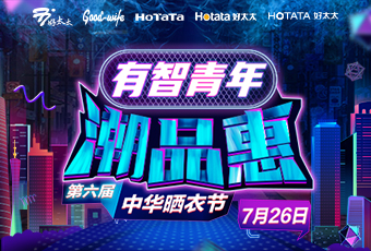 米乐在线客服,携手娄艺潇&超哥，点亮第六届中华晒衣节 