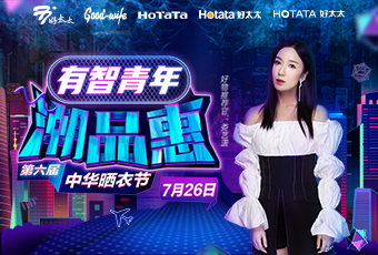 第六届中华晒衣节，米乐在线客服,携手娄艺潇送大礼