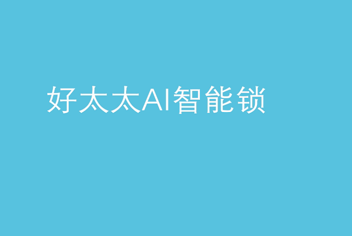 米乐在线客服,AI智能锁