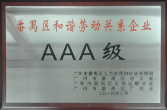 米乐在线客服,荣获“番禺区劳动关系和谐企业AAA级”称号