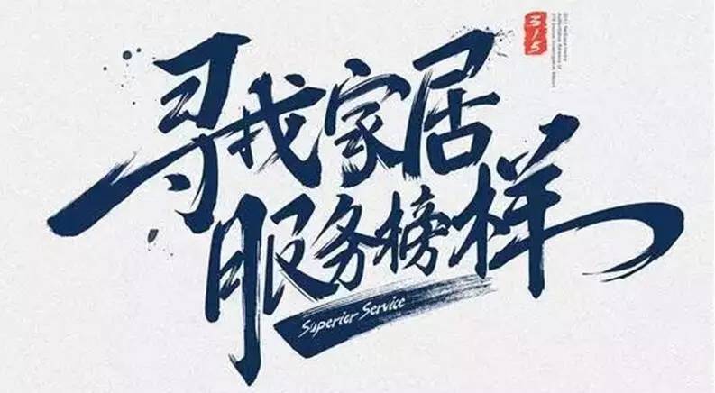 广东米乐在线客服,集团荣获“2017年度家居行业优质服务品牌”