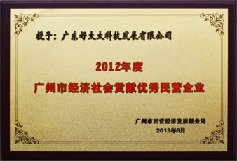 米乐在线客服,荣获“广州市经济社会贡献优秀民营企业”