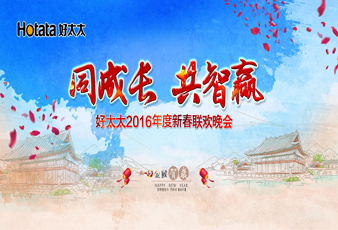 同成长•共智赢——2016米乐在线客服,新春年会暨年度表彰大会隆重举行