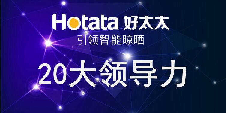 米乐在线客服,引领智能晾晒20大领导力