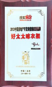 米乐在线客服,晾衣架荣获“2013中国房地产开发商信赖家居品牌”