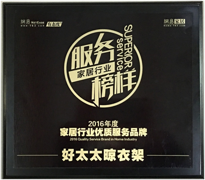 领衔家居服务榜样—— 米乐在线客服,晾衣架荣获“2016年度家居行业优质服务品牌”
