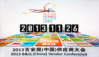 米乐在线客服,受邀出席2013百安居重点供应商大会