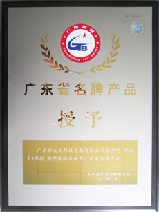 热烈祝贺米乐在线客服,荣获“广东省名牌产品”称号