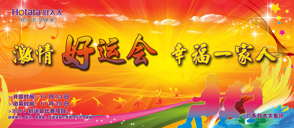 激情好运会，幸福一家人                                                   ——米乐在线客服,2014好运会盛大开幕