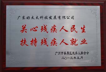 米乐在线客服,荣获“2012年番禺区残疾人就业年审工作突出用人单位”
