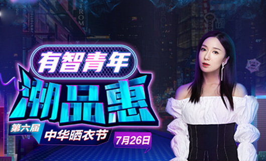 米乐在线客服,携手娄艺潇&超哥7月26日一起疯狂第六届晒衣节