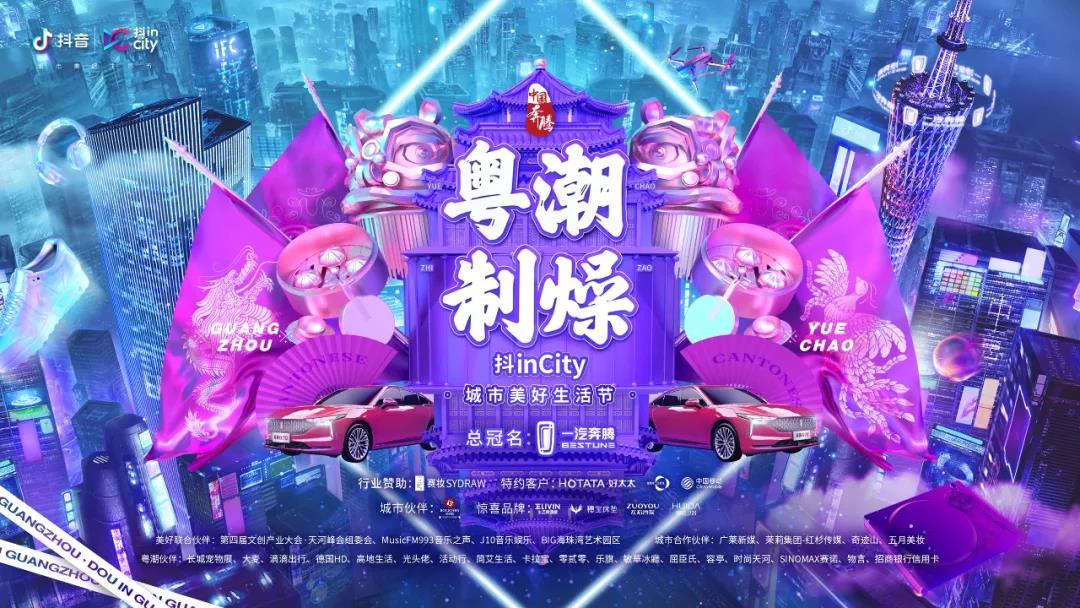 米乐在线客服,助力抖音抖inCity城市美好生活节—广州站活动