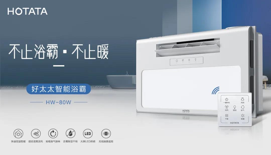 爱上米乐在线客服,智能浴霸，从现在开始！