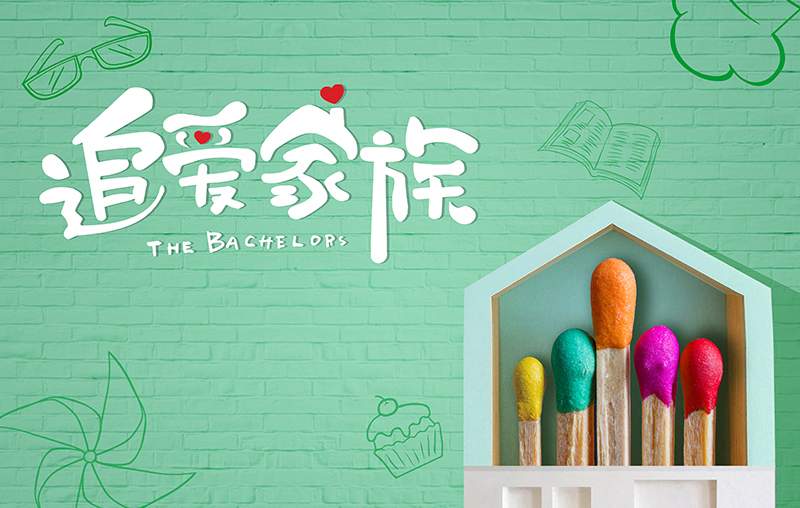 在线追剧|米乐在线客服,带你走进《追爱家族》，解锁人间真实的幸福密码
